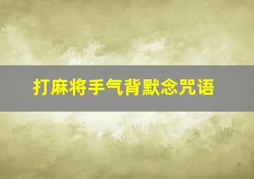 打麻将手气背默念咒语