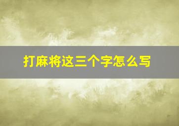 打麻将这三个字怎么写