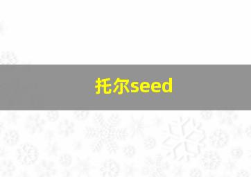 托尔seed