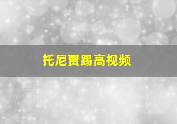 托尼贾踢高视频