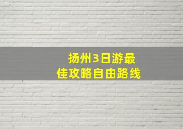 扬州3日游最佳攻略自由路线