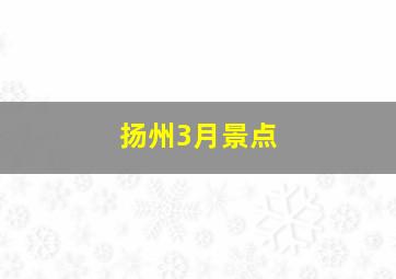 扬州3月景点