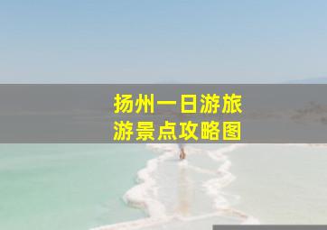 扬州一日游旅游景点攻略图