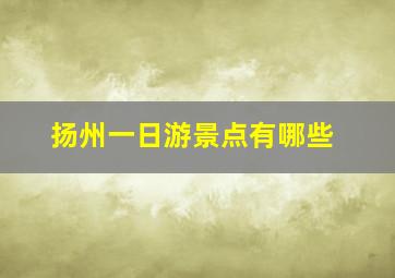 扬州一日游景点有哪些