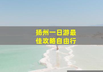 扬州一日游最佳攻略自由行