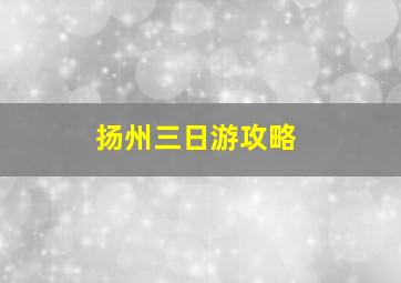 扬州三日游攻略