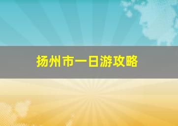 扬州市一日游攻略