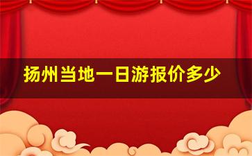 扬州当地一日游报价多少