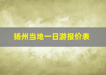 扬州当地一日游报价表