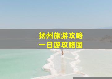 扬州旅游攻略一日游攻略图