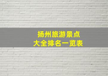 扬州旅游景点大全排名一览表