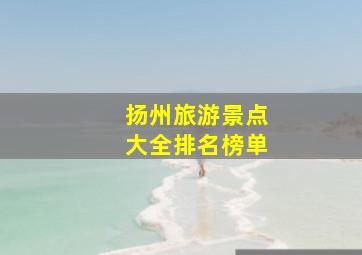 扬州旅游景点大全排名榜单