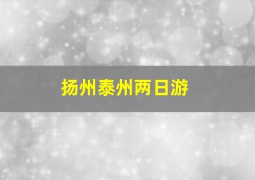 扬州泰州两日游