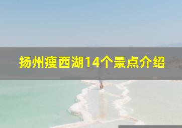 扬州瘦西湖14个景点介绍