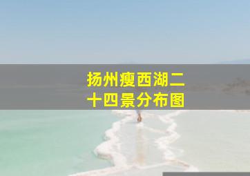 扬州瘦西湖二十四景分布图