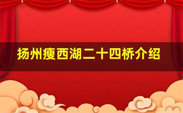 扬州瘦西湖二十四桥介绍