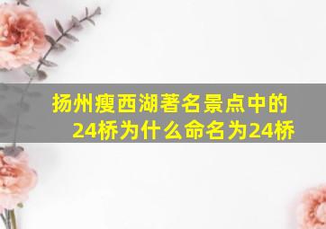 扬州瘦西湖著名景点中的24桥为什么命名为24桥