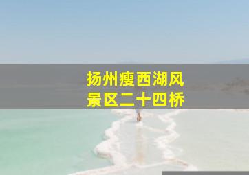 扬州瘦西湖风景区二十四桥