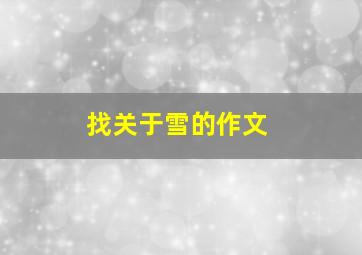 找关于雪的作文