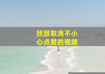 找回取消不小心点赞的视频