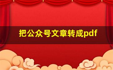 把公众号文章转成pdf