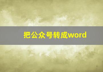 把公众号转成word