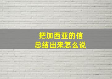 把加西亚的信总结出来怎么说