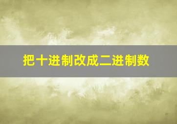 把十进制改成二进制数