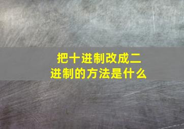 把十进制改成二进制的方法是什么