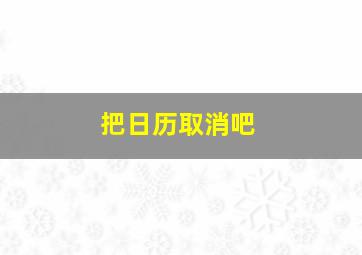 把日历取消吧