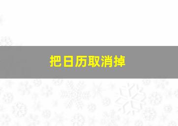 把日历取消掉