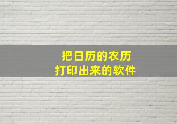 把日历的农历打印出来的软件