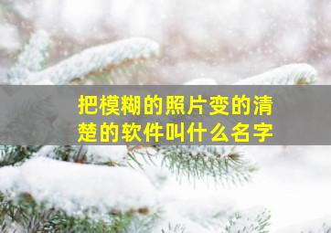 把模糊的照片变的清楚的软件叫什么名字