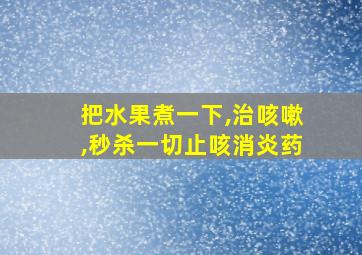 把水果煮一下,治咳嗽,秒杀一切止咳消炎药