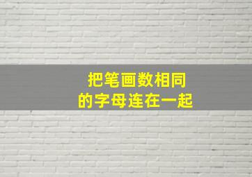 把笔画数相同的字母连在一起