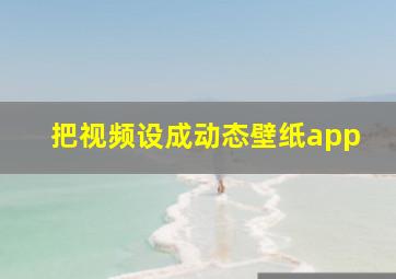 把视频设成动态壁纸app