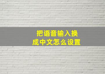 把语音输入换成中文怎么设置