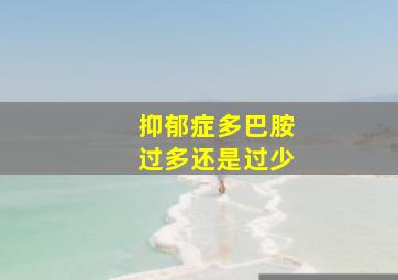 抑郁症多巴胺过多还是过少