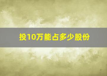 投10万能占多少股份