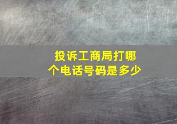 投诉工商局打哪个电话号码是多少