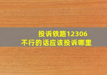 投诉铁路12306不行的话应该投诉哪里