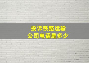 投诉铁路运输公司电话是多少