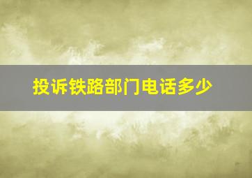 投诉铁路部门电话多少