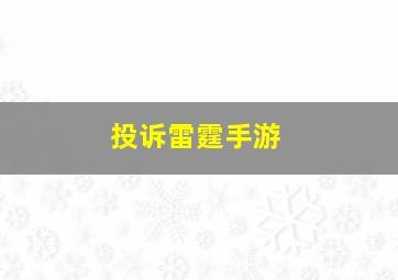 投诉雷霆手游