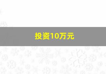 投资10万元