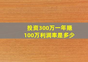 投资300万一年赚100万利润率是多少