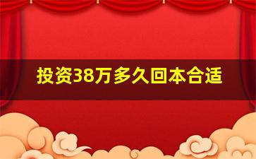 投资38万多久回本合适