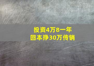 投资4万8一年回本挣30万传销