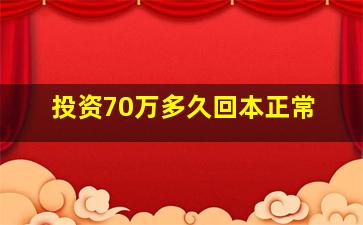 投资70万多久回本正常