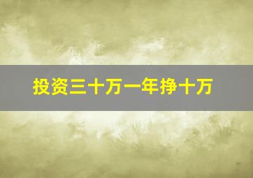 投资三十万一年挣十万